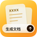 文件生成